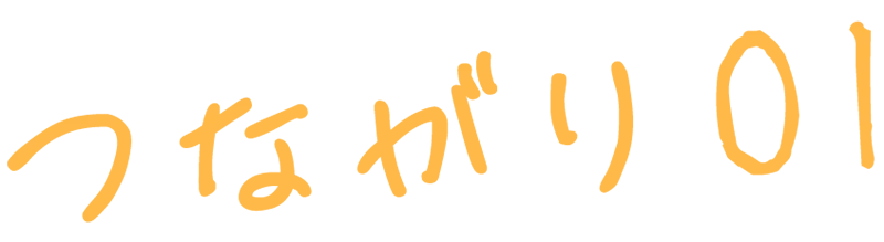 つながり-01