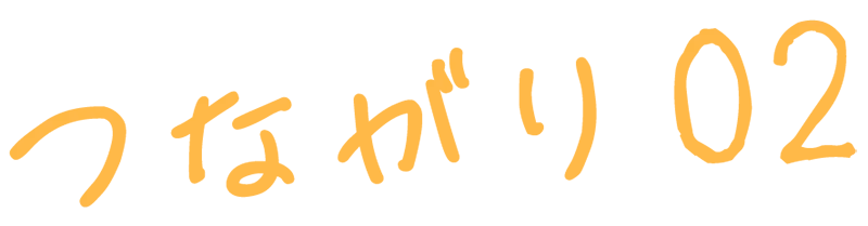 つながり-02