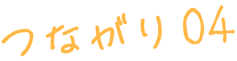 つながり-04