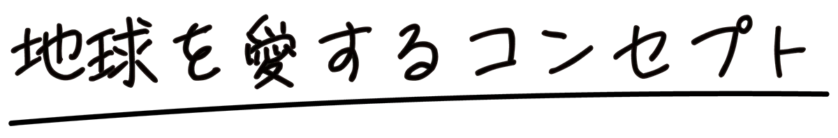 地球を愛するコンセプト