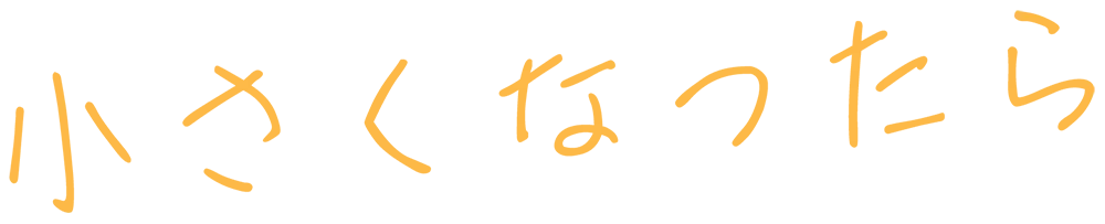 小さくなったら