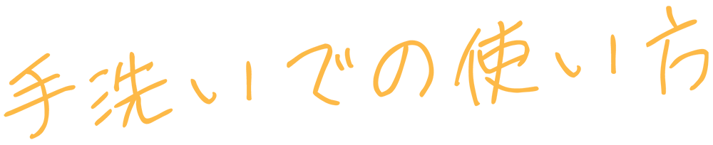 手洗いでの使い方