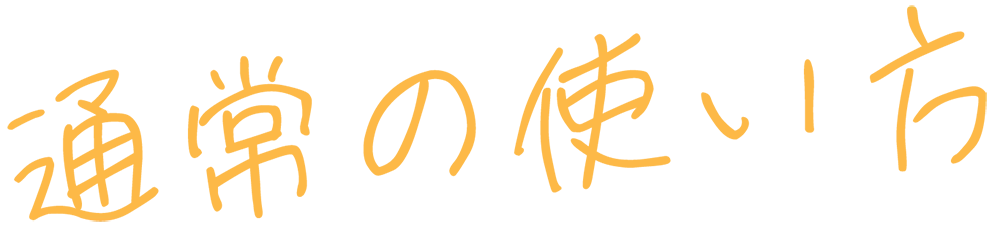 通常の使い方