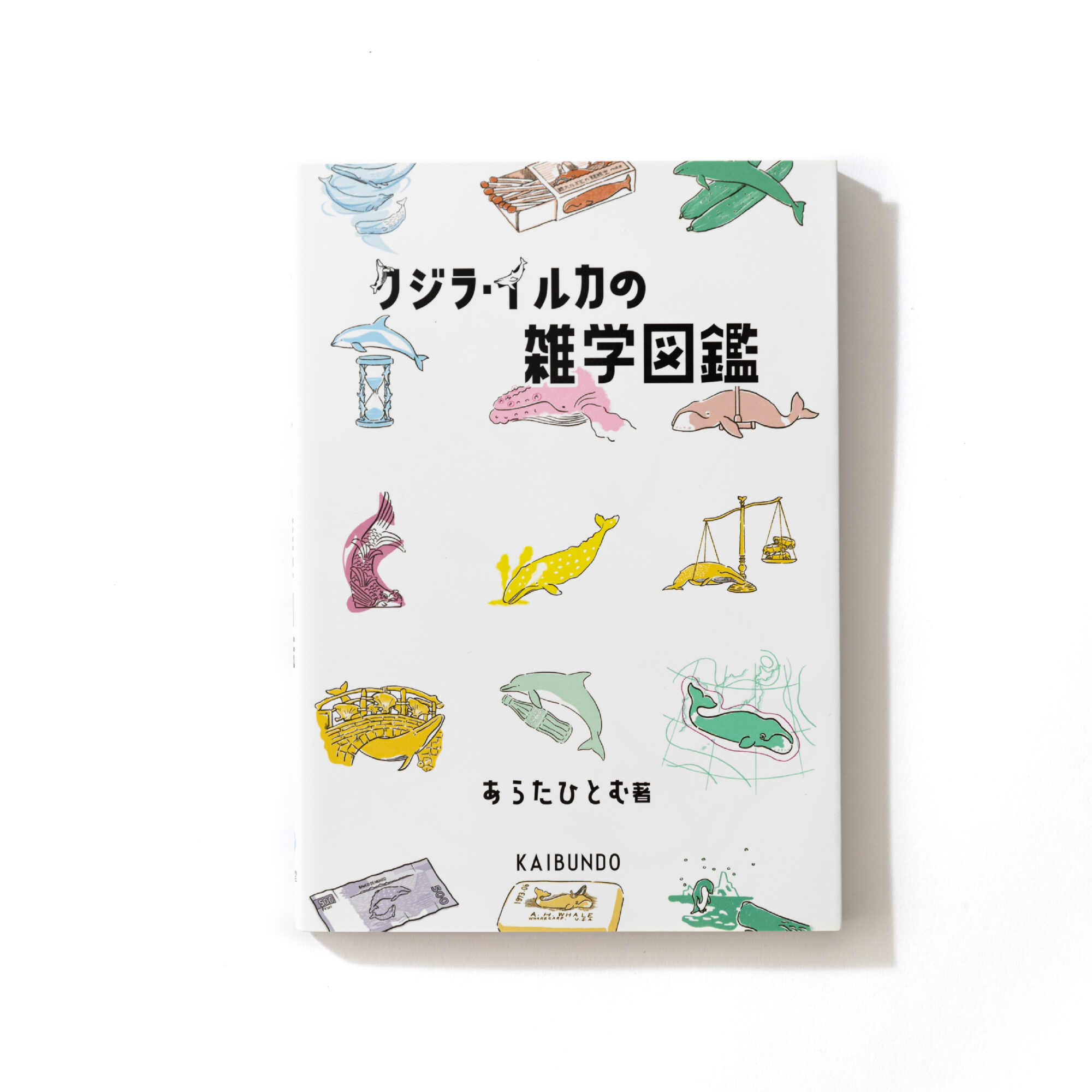 クジラ・イルカの雑学図鑑